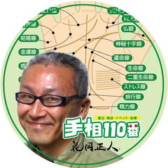 手相110番